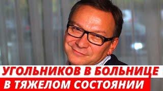 Игорь Угольников госпитализирован в тяжелом состоянии