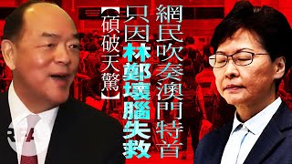 【碩破天驚】網民吹奏澳門特首，皆因林鄭壞腦失救