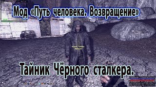 Мод "Путь человека.  Возвращение".  Тайник Чёрного сталкера.