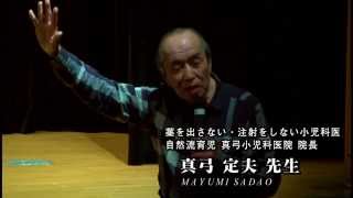 『母子手帳　驚愕の真相！』真弓定夫先生（薬を出さない小児科医）ワールドフォーラム2014年5月