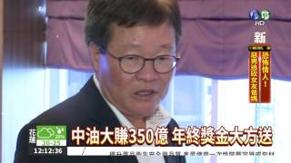 國營事業年終 推估可領4.4個月