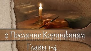 84 Обзор 2 послания Коринфянам 1-4 гл.