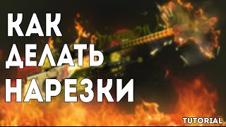 КАК ДЕЛАТЬ НАРЕЗКИ