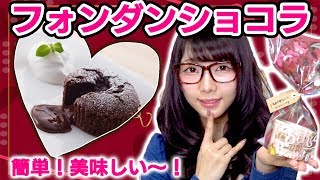 【料理】激ウマ！40分で簡単失敗しないとろ〜りフォンダンショコラの作ってみた！【バレンタイン】