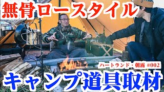 【無骨ロースタイル】キャンプ道具取材 ハートランド朝霧 - part2