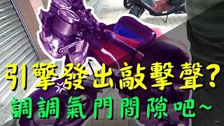 野狼DIY調氣門間隙 引擎金屬敲擊聲?很吵?