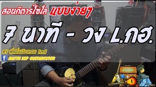 (สอนกีตาร์โซโล) 7 นาที วง L.กฮ. (เเบบละเอียด By พี่หนึ่งเมืองคอน lml)