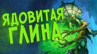 Hearthstone РЛТ - Друид через ядовитых существ (КД#93) ?