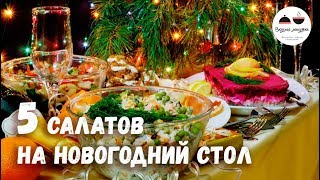 Новогодний стол 2020  САЛАТЫ – 5 простых рецептов