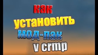 Как установить мод-пак v CRMP(ручная установка)