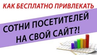 Как бесплатно привлекать сотни посетителей на свой сайт?!!