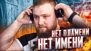 Валерий Савин - НЕТ ПЛАМЕНИ-НЕТ ИМЕНИ! (авторская песня)