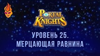 #Прохождение Portal Knights / Мерцающая Равнина