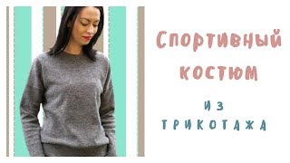 Шью спортивный костюм из трикотажа (брюки по выкройке Grasser № 187)