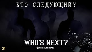 Кто следующий?Персонажи для обновлений|MKX mobile