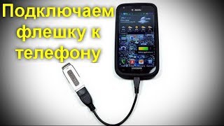 Как подключить флешку к телефону или планшету Android