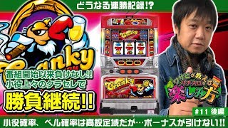 ワサビが教えるパチスロの楽しみ方 #11後半 『クランキーセレブレーションで勝負! 』《ぴーすとらいく》