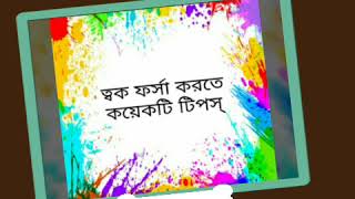 ত্বক ফর্সা করতে কয়েকটি টিপস্‌