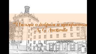 Д. С. Лихачёв "Письма о добром и прекрасном" часть I проект ЦРБ им. Д. С. Лихачёва, г. Новосибирск