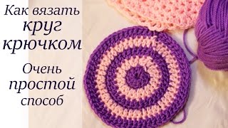КАК ВЯЗАТЬ КРУГ КРЮЧКОМ? Уроки вязания крючком