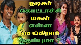 நடிகர் கொட்டாச்சி மகள் என்ன செய்கிறார் தெரியுமா ? Tamil Cinema News | Kollywood Tamil News