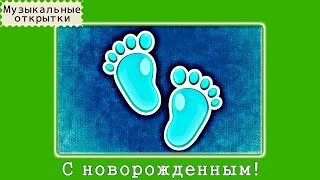 Музыкальная открытка. Поздравление с рождением сына