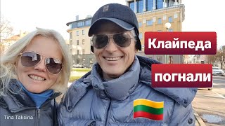 Клайпеда, воскресная прогулка по центру. #Клайпеда #Литва #klaipeda #litva