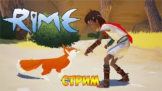 ПРОХОЖДЕНИЕ ИГРЫ RiME НА СТРИМЕ ► СЕКРЕТЫ ТАИНСТВЕННОГО ОСТРОВА