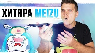 Новый хитяра Meizu готов! Xiaomi так не могут!