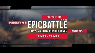 Еженедельный конкурс "Epic Battle" - 16.05.16-22.05.16 (Varenik_98 / Т-22 ср.)
