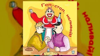 Гоп-стоп, наливай! (Українські пісні, Застольні пісні)