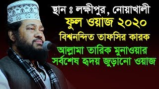 তারিক মুনাওয়ার নতুন ফুল ওয়াজ 2020 ..Tariq Munawar full new waz 2020