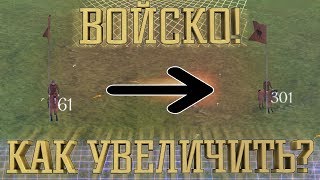 Как увеличить количество людей в отряде? - Mount and Blade Warband и Bannerlord.