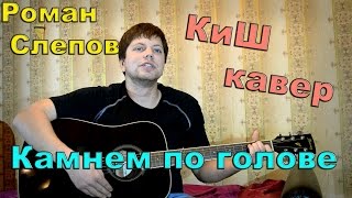 КиШ - Камнем по голове (кавер под гитару) Король и Шут под гитару