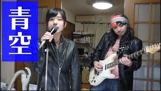 【ヨメウタ】THE BLUE HEARTSの青空を歌って演奏してみたヨメトオレ