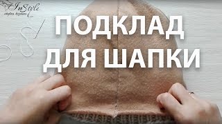 Подклад для шапки (lining to a knitted or crocheted hat)