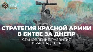 Стратегия Красной Армии в Битве за Днепр...