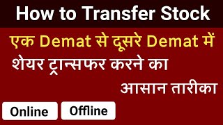 शेयरों को एक डीमैट से दूसरे डीमैट में कैसे स्थानांतरित करे? how to transfer shares demat to damat.