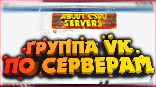МОЯ ГРУППА ВК ПРО СЕРВЕРА CSGO / НОВОСТИ / СЛИВ ПРИВАТ. ПЛАГИНОВ И МНОГОЕ ДРУГОЕ!!!