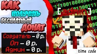 КАК ЛЕГКО ПОЛУЧИТЬ ЛЮБОЙ БЕСПЛАТНЫЙ ДОНАТ В МАЙНКРАФТЕ!? - ОТВЕТ ТУТ