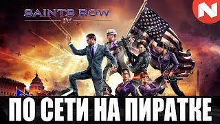Как играть в Saints Row 4 по сети на пиратке