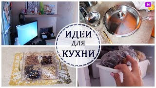 ИДЕИ ДЛЯ КУХНИ! Хранение продуктов. УБОРКА на рабочем столе! Nataly Gorbatova