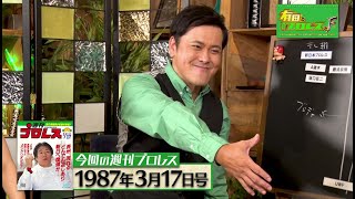 『有田と週刊プロレスと ファイナル』予告動画 No.020 「ジャパン・プロレス」崩壊！長州力が新日本にUターン！？