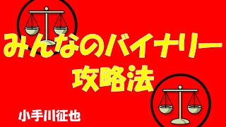 みんなのバイナリー 攻略法