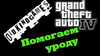 Прохождение GTA IV #3 ( Помогаем уроду )