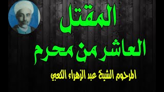 مقتل الامام الحسين العاشر من محرم الشيخ المرحوم عبد الزهراء الكعبي نسخه كامله واصليه