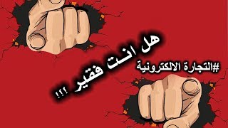 هل انت فقير #التجارة الالكترونية من الألف إلى الياء e-commerce