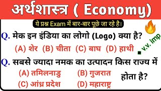 भारतीय अर्थव्यवस्था (indian economy) Top 30 Questions | Railway, SSC, PSC, Bank, UPPSC, BPSC| Gk GS.
