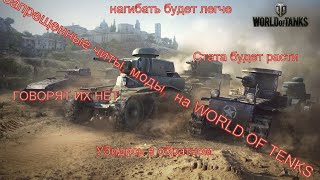 Запрещенные моды на World of Tenks(wot) Сборка запрещенных модов Wotspeak