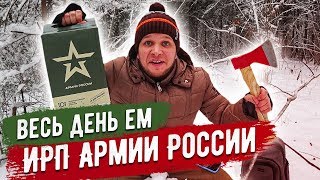 Весь день ем ИРП в лесу и пью IMBA Energy
